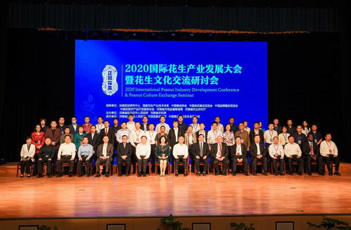 2020國際花生產(chǎn)業(yè)大會(huì)暨花生文化交流研討會(huì)在河南正陽開幕