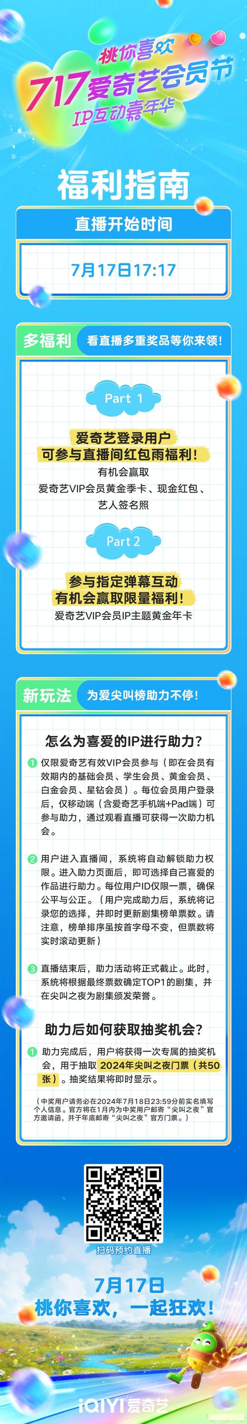 717愛奇藝# #桃你喜歡ip互動嘉年華# 福利指南來了!